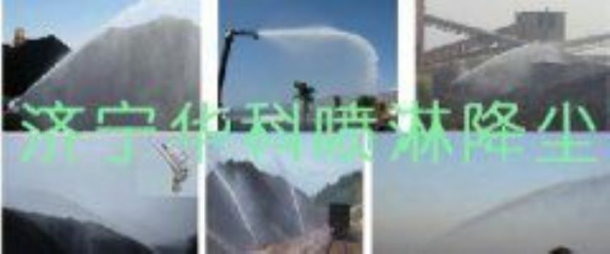 點(diǎn)擊查看詳細(xì)信息<br>標(biāo)題：煤場(chǎng)高壓噴淋降塵系統(tǒng) 煤場(chǎng)抑塵裝置 閱讀次數(shù)：6729